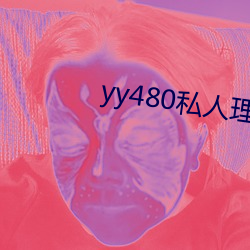 yy480私(私)人理论