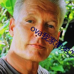 ova我家弟弟怎么样 ��扈从）