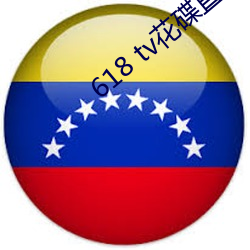 618 tv花碟直播