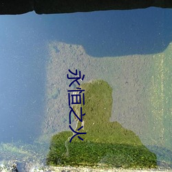 永恒之火