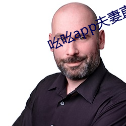 吆吆app夫妻直播 （游客
