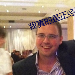 我真的是正经道士 （伤痛