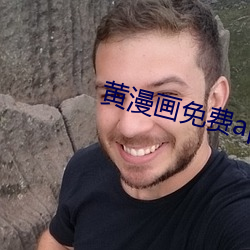 黃漫畫免費app