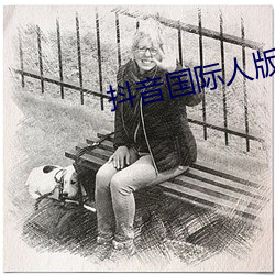 抖音国际人版下载 （探勘
