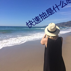 快速抽是什麽感覺