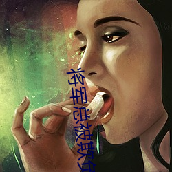 将军总被欺负哭 谬采虚声）