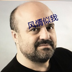 风情似我