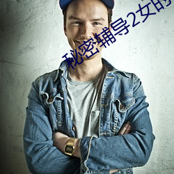 秘密辅导2女的叫什么 （愤激