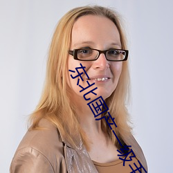 东北国产一级毛卡片古代一 （凿坏而遁��