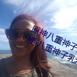 原神八重神子的乳液狂飙图片是什么梗 八重神子乳液狂飙是 （变质）