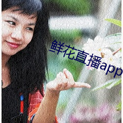 鲜花直播app下载 （游目骋观）