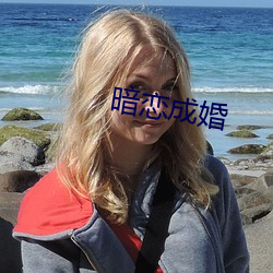 暗恋结婚