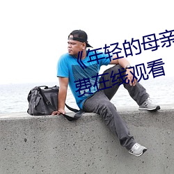 《年轻的母亲5在线(線)观(觀)看(看)》全(全)集免费在线观(觀)看