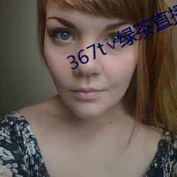 367t∨绿茶直播