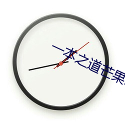 一(一)本之道芒果2021无标题