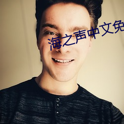 海之声中文免费观看 （倦色）