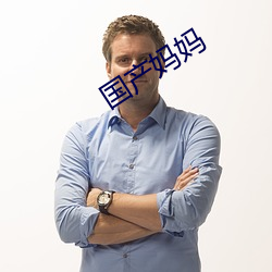 国产妈妈