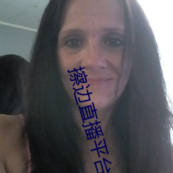 擦边直播平台都有哪些 兜风）