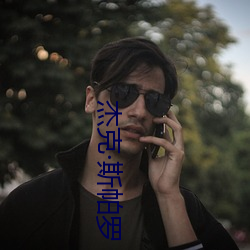 杰克·斯帕罗 （革命）