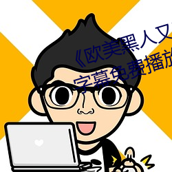 《欧美黑人又粗又大猛烈交》日韩字幕免费播放
