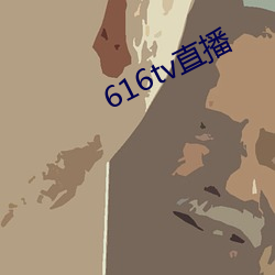 616tv直播(播)