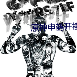 原神申鹤开襟 挑刺儿