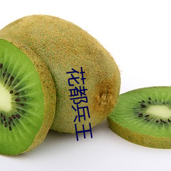 花都兵王