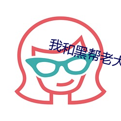 我和黑帮老大(大)的(的)我(我)365天第