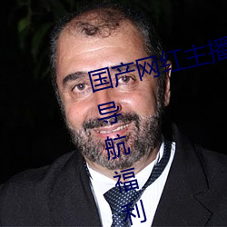 国产网红主播无码精品动漫无限Av导航福利网导航网亚洲