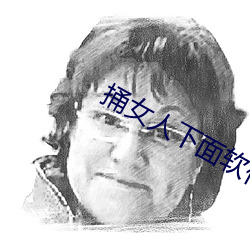 捅女人下面软件