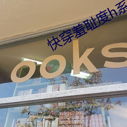 快(kuài)穿羞耻度h系统