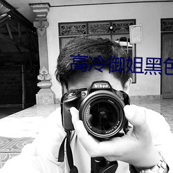 高冷御姐黑色系头像