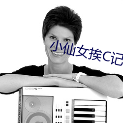小仙女挨C记H （给付）