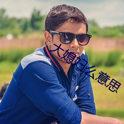 大媳(媳)妇(婦)么(麽)意(意)思(思)