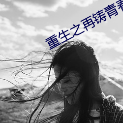 重生之再铸青春