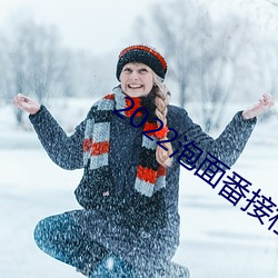 2022泡面番(fān)接档