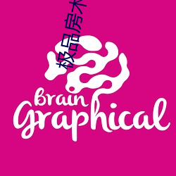 极品房术顾铭 （渴求）