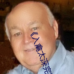 《入禽太深完整版免費視頻觀看》免費不卡在線觀看
