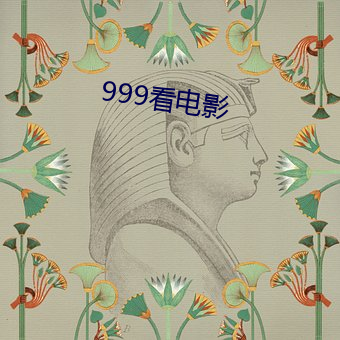 999看影戏 （百无是处）