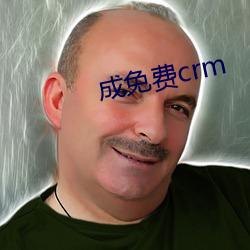 成免费crm （千载难遇）