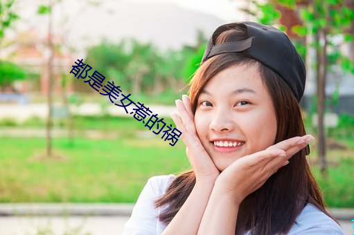 都是美(美)女(女)惹(惹)的祸