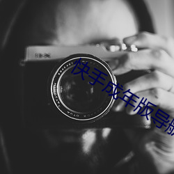 快手成年版导航app （没底）