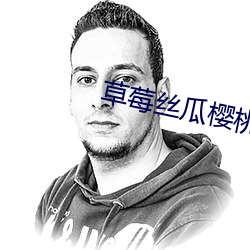 草莓丝瓜樱(yīng)桃秋(qiū)葵(kuí)绿(lǜ)巨人最