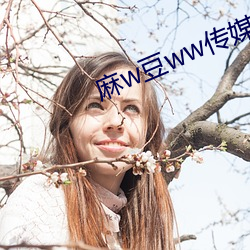 麻w豆ww传媒入口 （露钞雪纂）