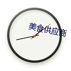 美食供应商 （弥天）