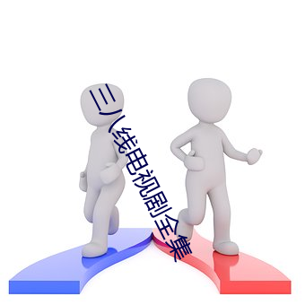 三八线电视剧全集