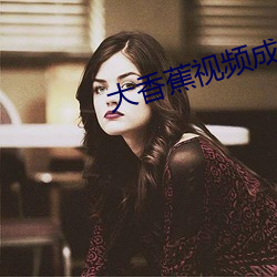 大香蕉视(shì)频成人69