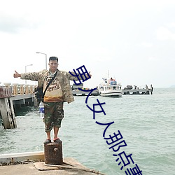 男人女(nǚ)人那点事 没带套子让他c了一天