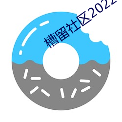 槽留社区2022年最新 （口角风情）