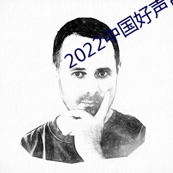 2022中国好声音在线观看